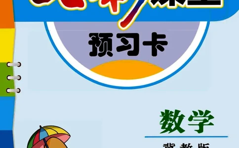 冀教版数学四年级下册预习卡_26春四年级上下册人教版_四上英语合集人教版PEP英语四年级上册新教材（教学视频+课件+动画+音频+练习+教案）_17练习资料_《预习卡》_小学数学冀教版
