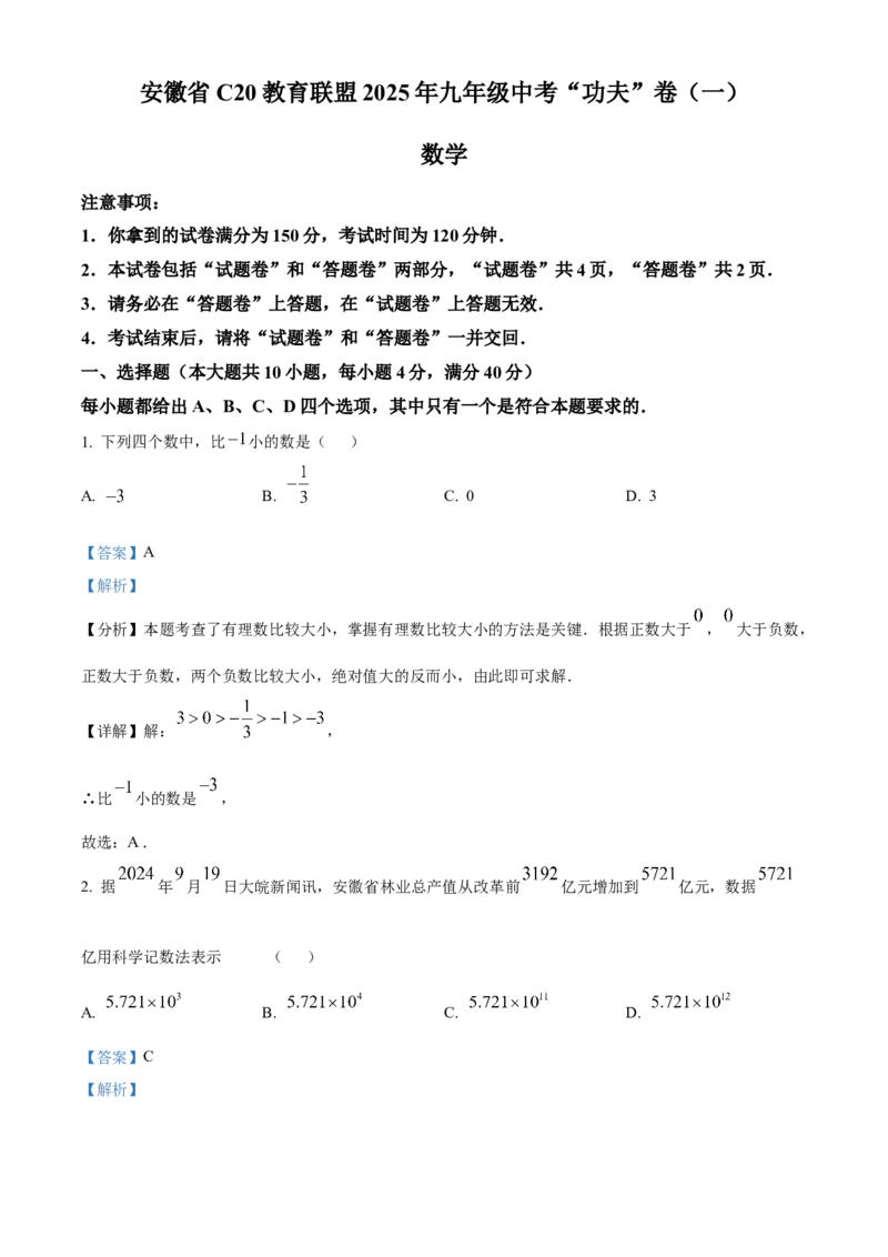精品解析：安徽省C20教育联盟2025年九年级中考&ldquo;功夫&rdquo;卷（一）数学（解析版）_2025年安徽省中考模拟试卷数学_2025年安徽数学一模卷62份