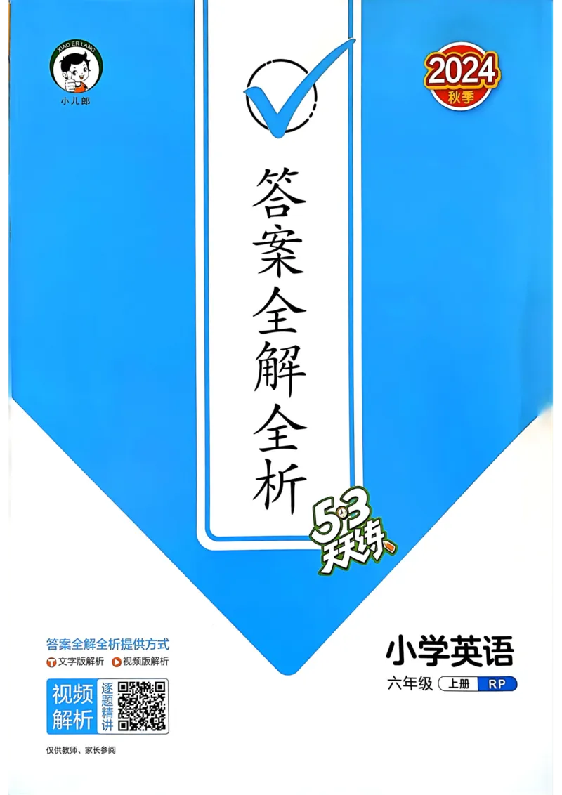 六年级英语上册人教PEP版24秋《53天天练》答案解析_26春四年级上下册人教版_四上英语合集人教版PEP英语四年级上册新教材（教学视频+课件+动画+音频+练习+教案）_17练习资料