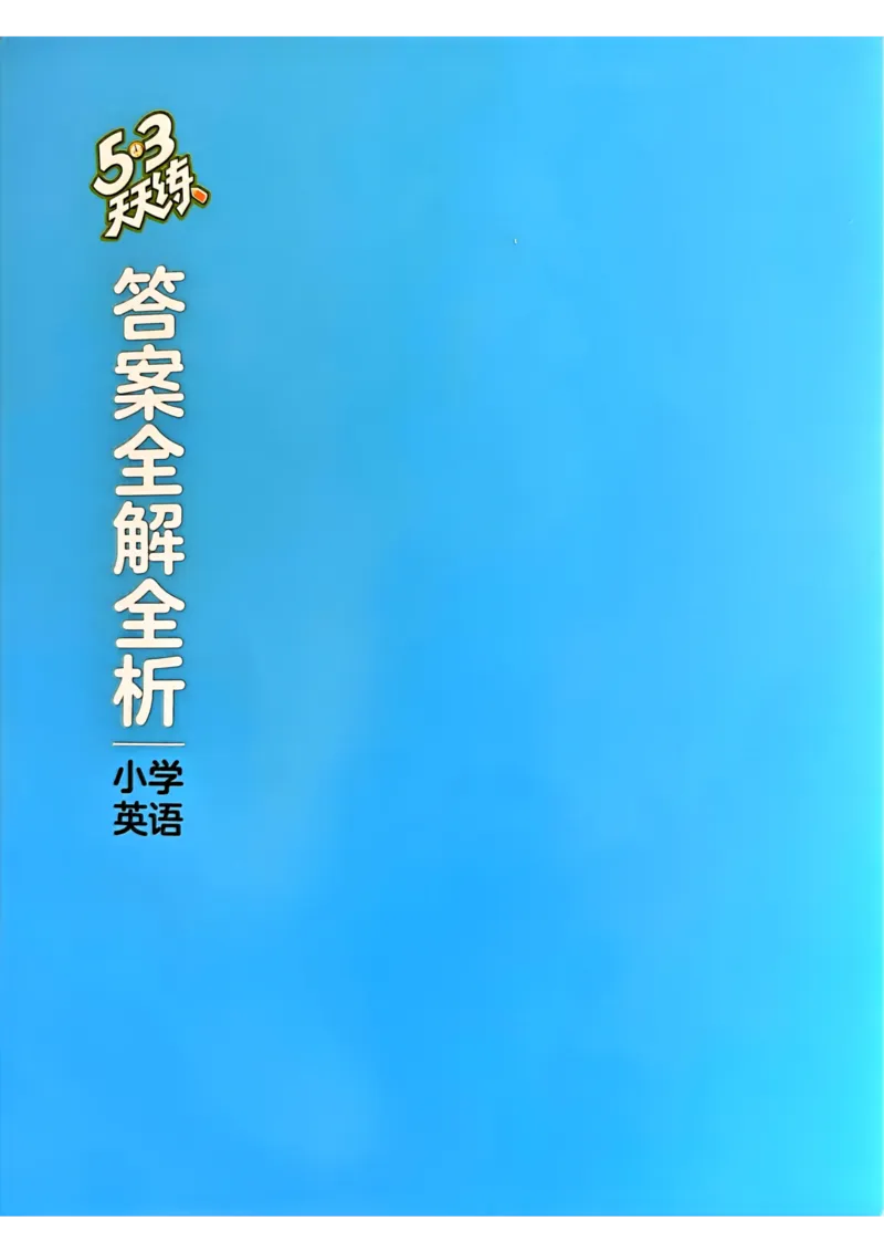六年级英语上册人教PEP版24秋《53天天练》答案解析_26春四年级上下册人教版_四上英语合集人教版PEP英语四年级上册新教材（教学视频+课件+动画+音频+练习+教案）_17练习资料