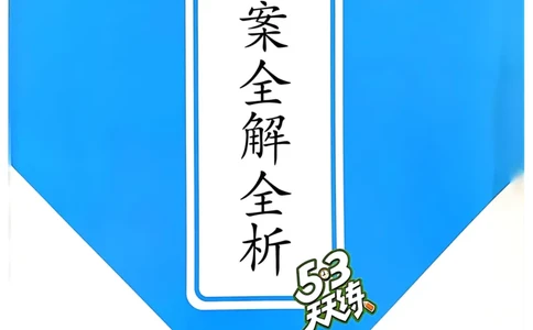六年级英语上册人教PEP版24秋《53天天练》答案解析_26春四年级上下册人教版_四上英语合集人教版PEP英语四年级上册新教材（教学视频+课件+动画+音频+练习+教案）_17练习资料