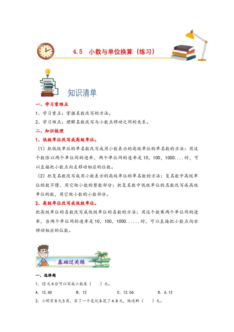 4.5小数与单位换算-四年级数学下册课时练分层作业（人教版）_2026春人教版数学四年级下册_四下人教数学_四年级下册_课时练习_分层知识课时练