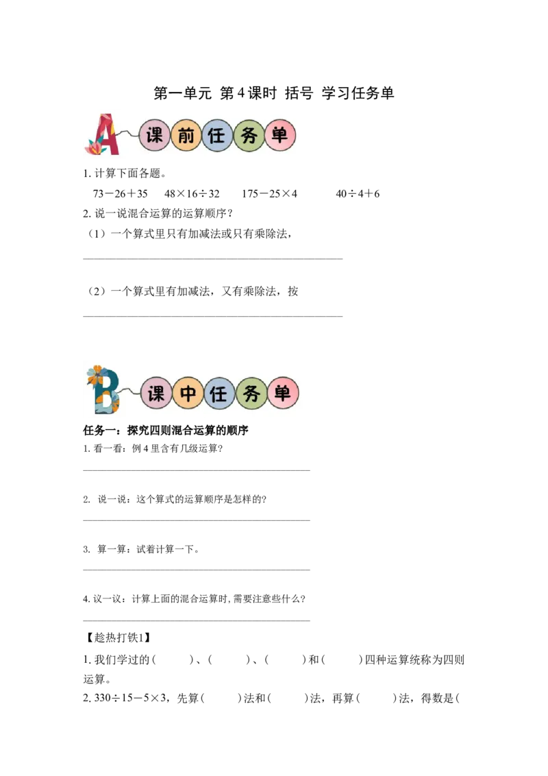 第一单元_第04课时括号（学习任务单）-四年级数学下册人教版_2026春人教版数学四年级下册_四下人教数学_四年级下册_学习任务单