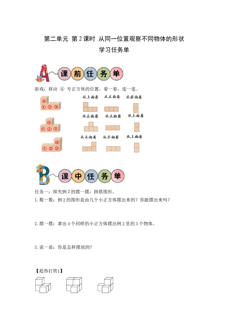 第二单元_第02课时从同一位置观察不同物体的形状（学习任务单）-四年级数学下册人教版_2026春人教版数学四年级下册_四下人教数学_四年级下册_学习任务单