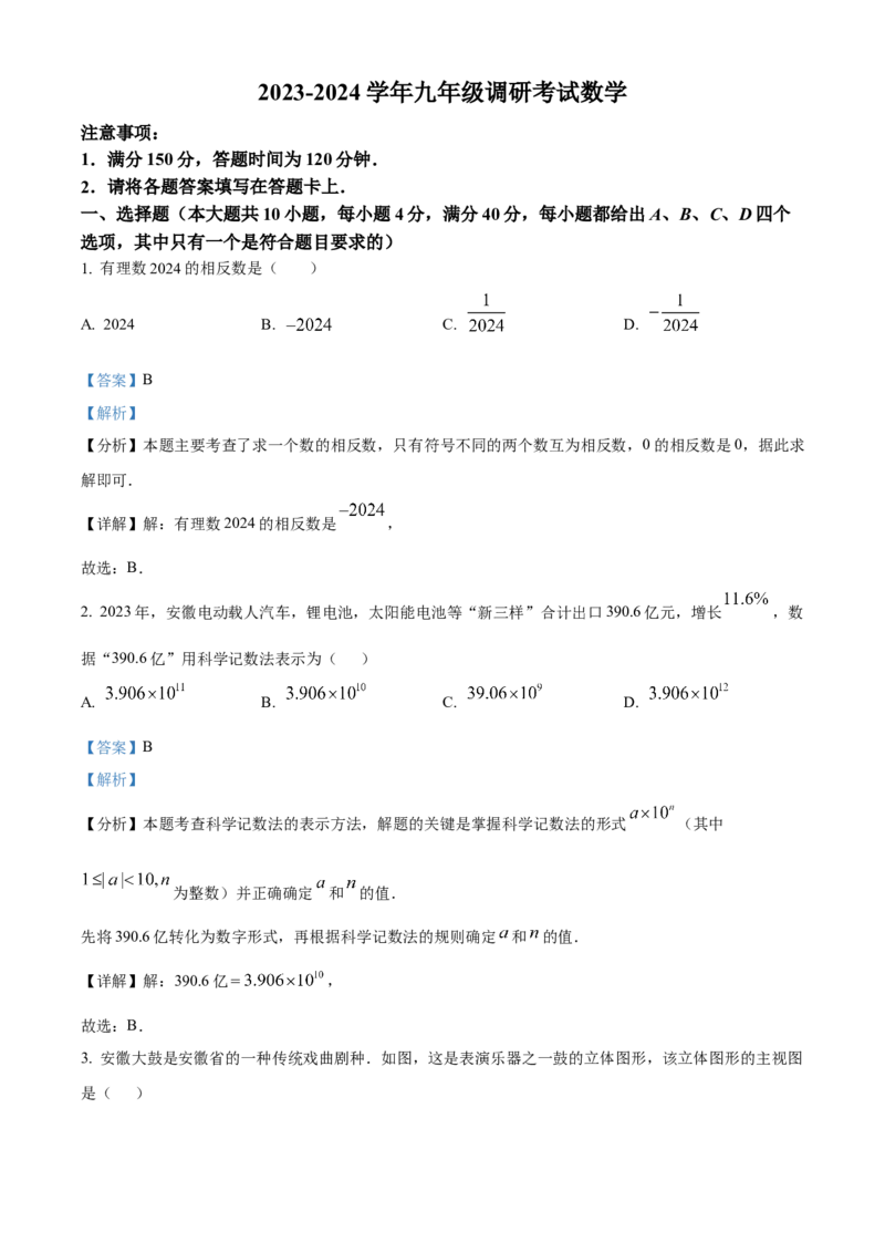 精品解析：2024年安徽省宁国市中考一模数学试卷（解析版）_2025年安徽省中考模拟试卷数学_2025年安徽数学一模卷62份_精品解析：2024年安徽省宁国市中考一模数学试卷
