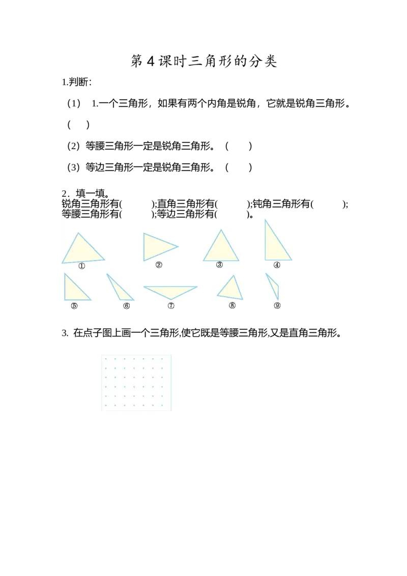 5.4三角形的分类_2026春人教版数学四年级下册_四下人教数学_四年级下册_课时练