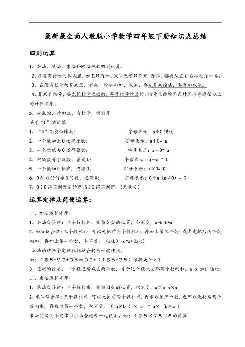 四年级数学下册知识点总结_2026春人教版数学四年级下册_四下人教数学_四年级下册_知识总结