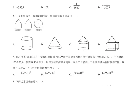 精品解析：安徽省合肥市经开区2025年九年级第一次模拟考试数学试题（原卷版）_2025年安徽省中考模拟试卷数学_2025年安徽数学一模卷62份