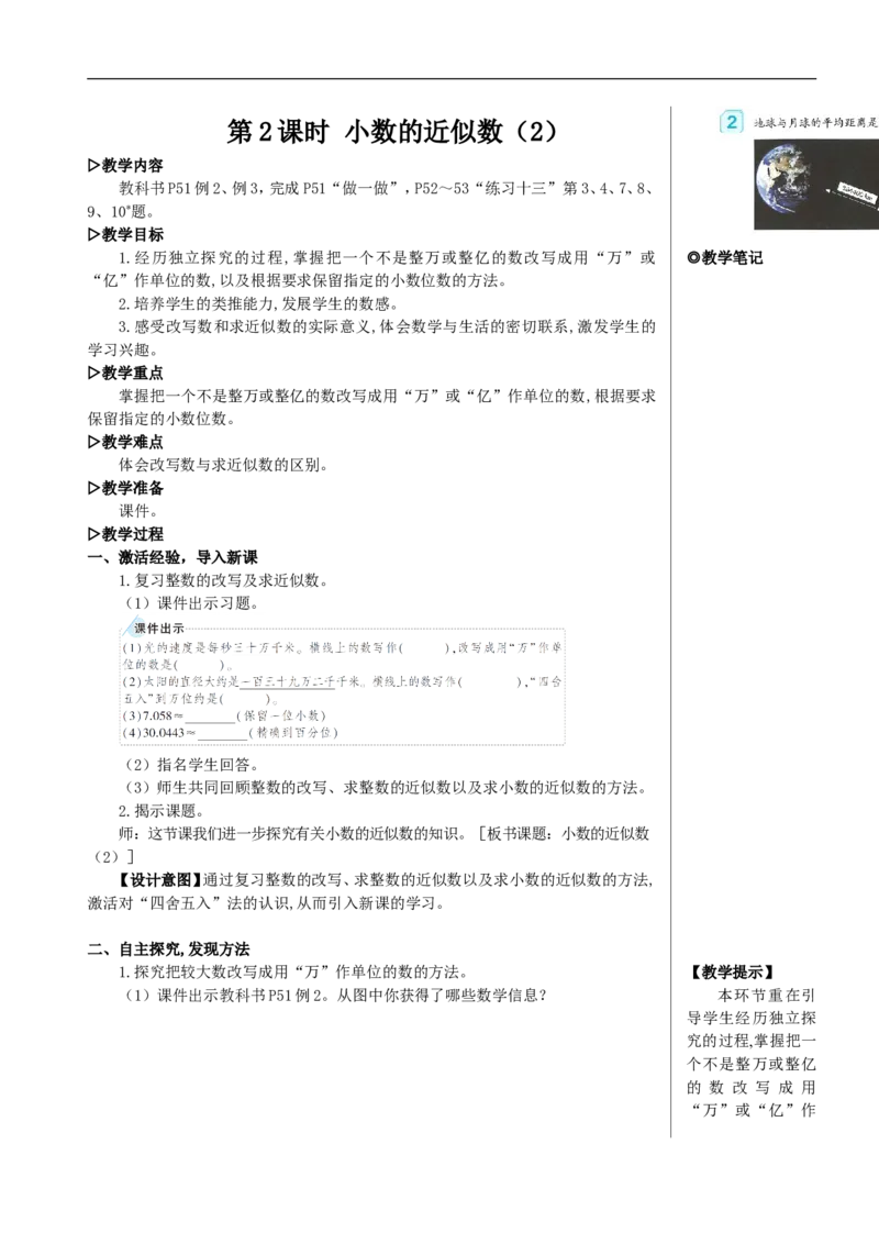第2课时小数的近似数（2）教案_2026春人教版数学四年级下册_四下人教数学_四年级下册_教案_教案2+导学案人教四下数学_教案_4小数的意义和性质_5.小数的近似数
