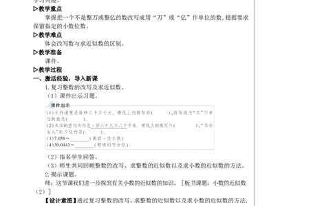 第2课时小数的近似数（2）教案_2026春人教版数学四年级下册_四下人教数学_四年级下册_教案_教案2+导学案人教四下数学_教案_4小数的意义和性质_5.小数的近似数