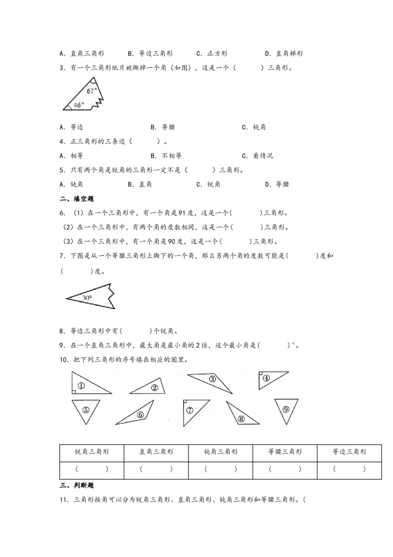 5.2三角形的分类-四年级数学下册课时练分层作业（人教版）_2026春人教版数学四年级下册_四下人教数学_四年级下册_课时练习_分层知识课时练