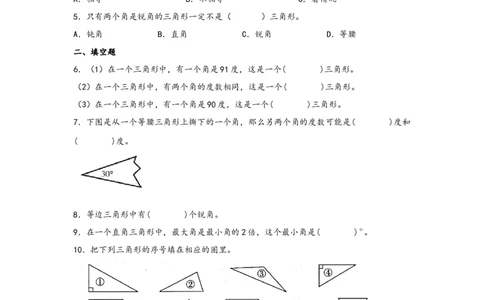 5.2三角形的分类-四年级数学下册课时练分层作业（人教版）_2026春人教版数学四年级下册_四下人教数学_四年级下册_课时练习_分层知识课时练