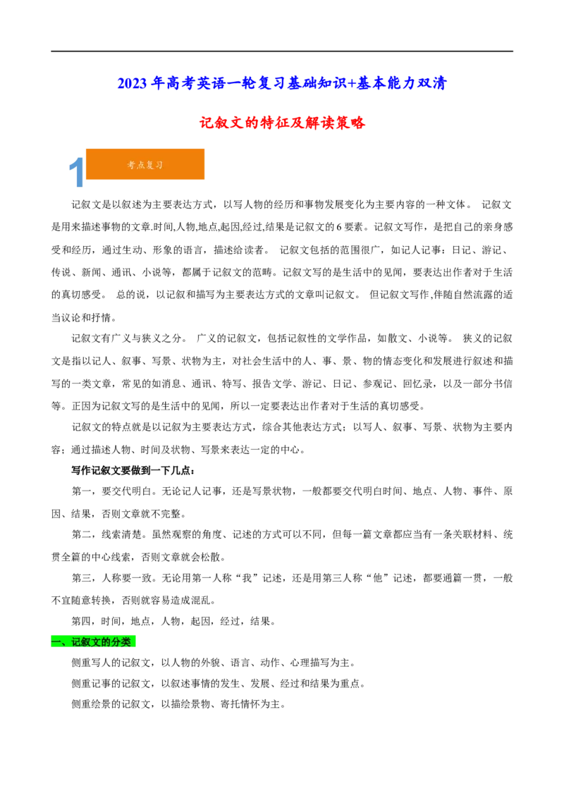 01记叙文的特征及解读策略(教师版)-2023年高考英语一轮复习基础知识+基本能力双清(通用版)_03高考英语_通用版（老高考）复习资料_2023年复习资料_一轮复习