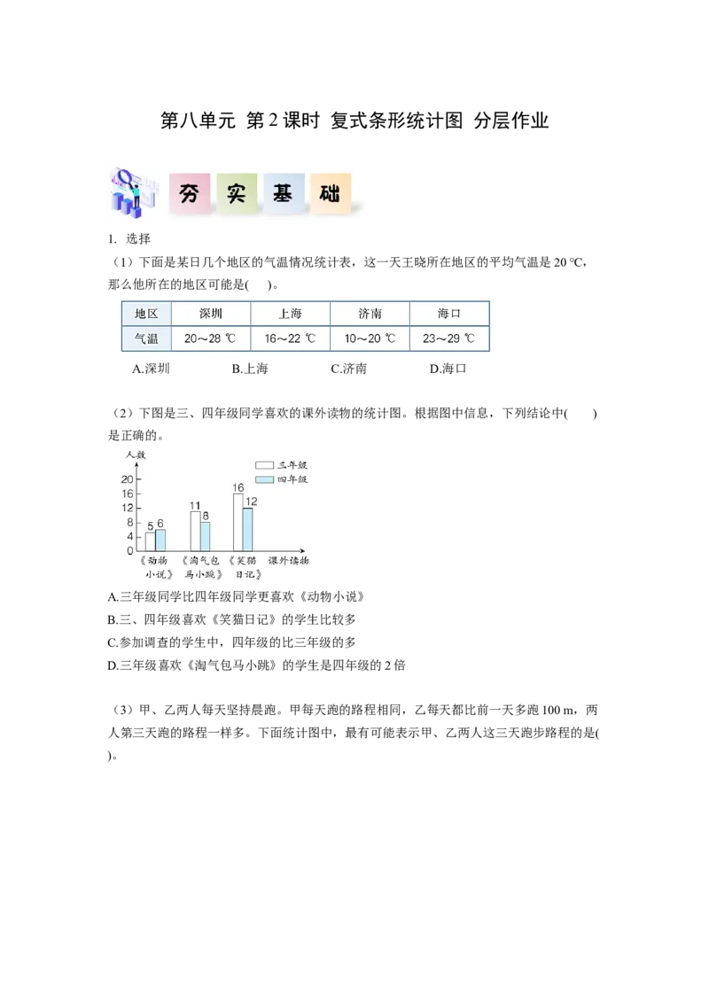 第八单元第2课时复式条形统计图（分层作业）-四年级数学下册人教版_2026春人教版数学四年级下册_四下人教数学_四年级下册_分层作业