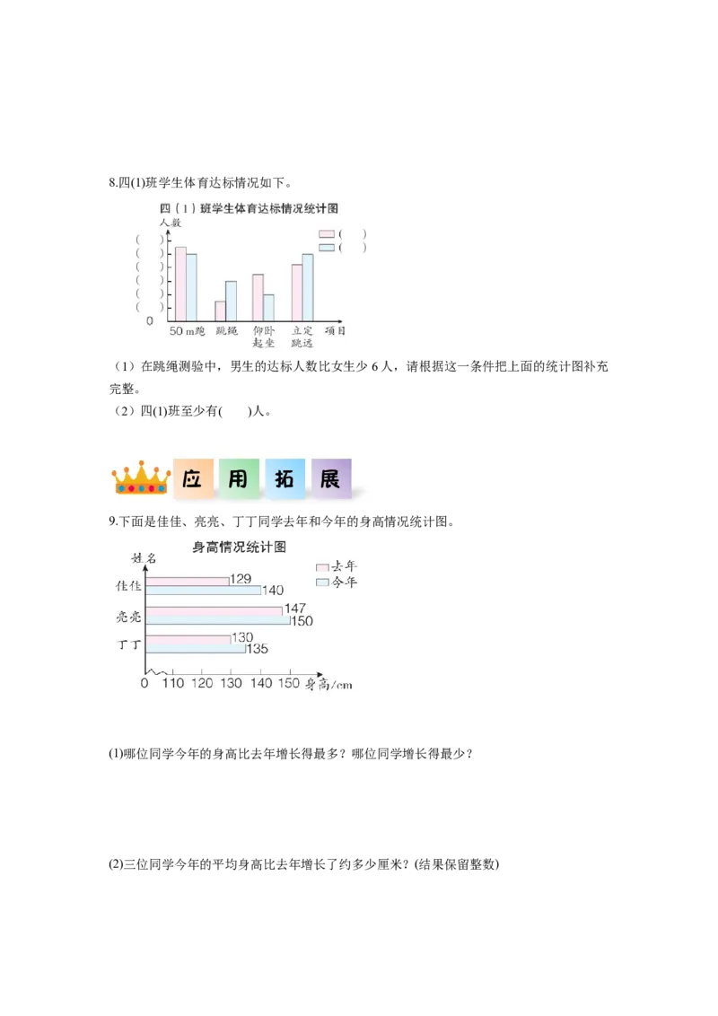第八单元第2课时复式条形统计图（分层作业）-四年级数学下册人教版_2026春人教版数学四年级下册_四下人教数学_四年级下册_分层作业