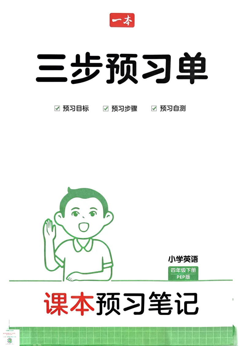 四年级英语下册25春人教PEP版《三步预习单》_26春四年级上下册人教版_四上英语合集人教版PEP英语四年级上册新教材（教学视频+课件+动画+音频+练习+教案）_17练习资料_《三步预习单》