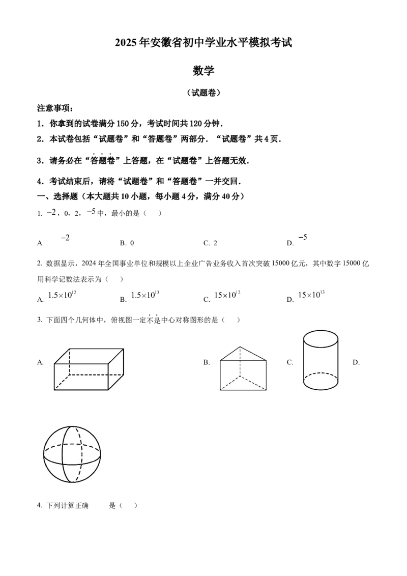 精品解析：2025安徽省马鞍山市第七中学中考三调数学试题（原卷版）_2025年安徽省中考模拟试卷数学_2025年安徽数学三模卷68份_精品解析：2025安徽省马鞍山市第七中学中考三调数学试题
