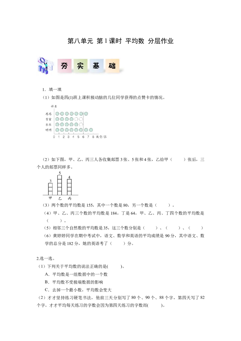 第八单元第1课时平均数（分层作业）-四年级数学下册人教版_2026春人教版数学四年级下册_四下人教数学_四年级下册_分层作业