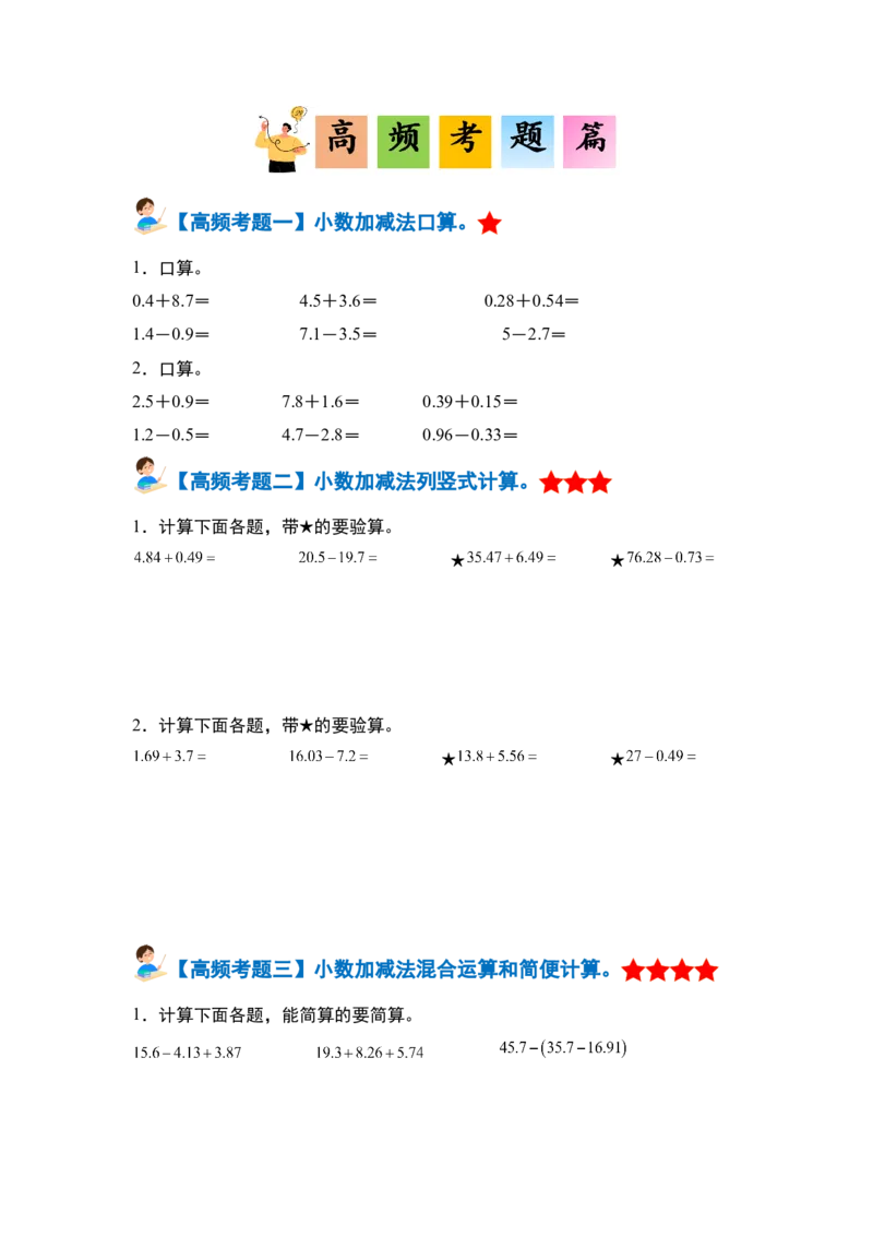 第六单元小数的加法和减法&middot;单元复习篇-四年级数学下册（原卷版）人教版_2026春人教版数学四年级下册_四下人教数学_四年级下册_单元复习讲义
