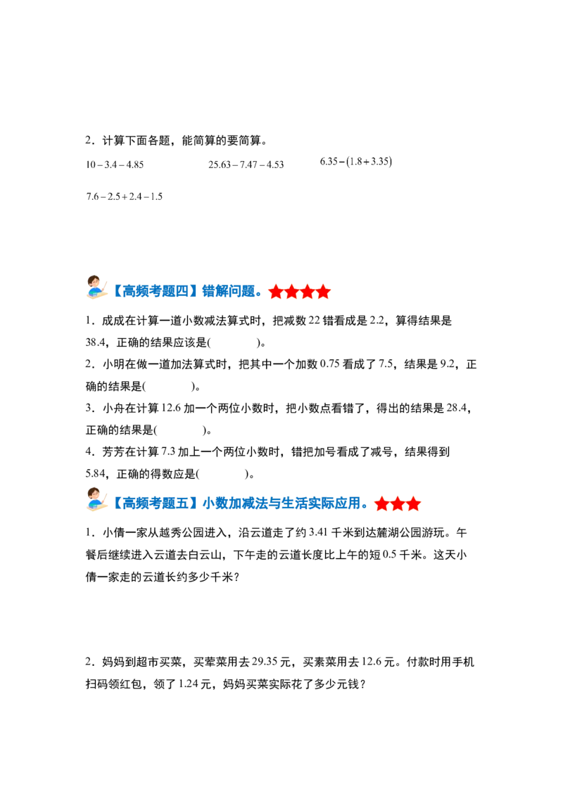 第六单元小数的加法和减法&middot;单元复习篇-四年级数学下册（原卷版）人教版_2026春人教版数学四年级下册_四下人教数学_四年级下册_单元复习讲义