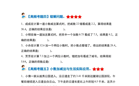 第六单元小数的加法和减法&middot;单元复习篇-四年级数学下册（原卷版）人教版_2026春人教版数学四年级下册_四下人教数学_四年级下册_单元复习讲义