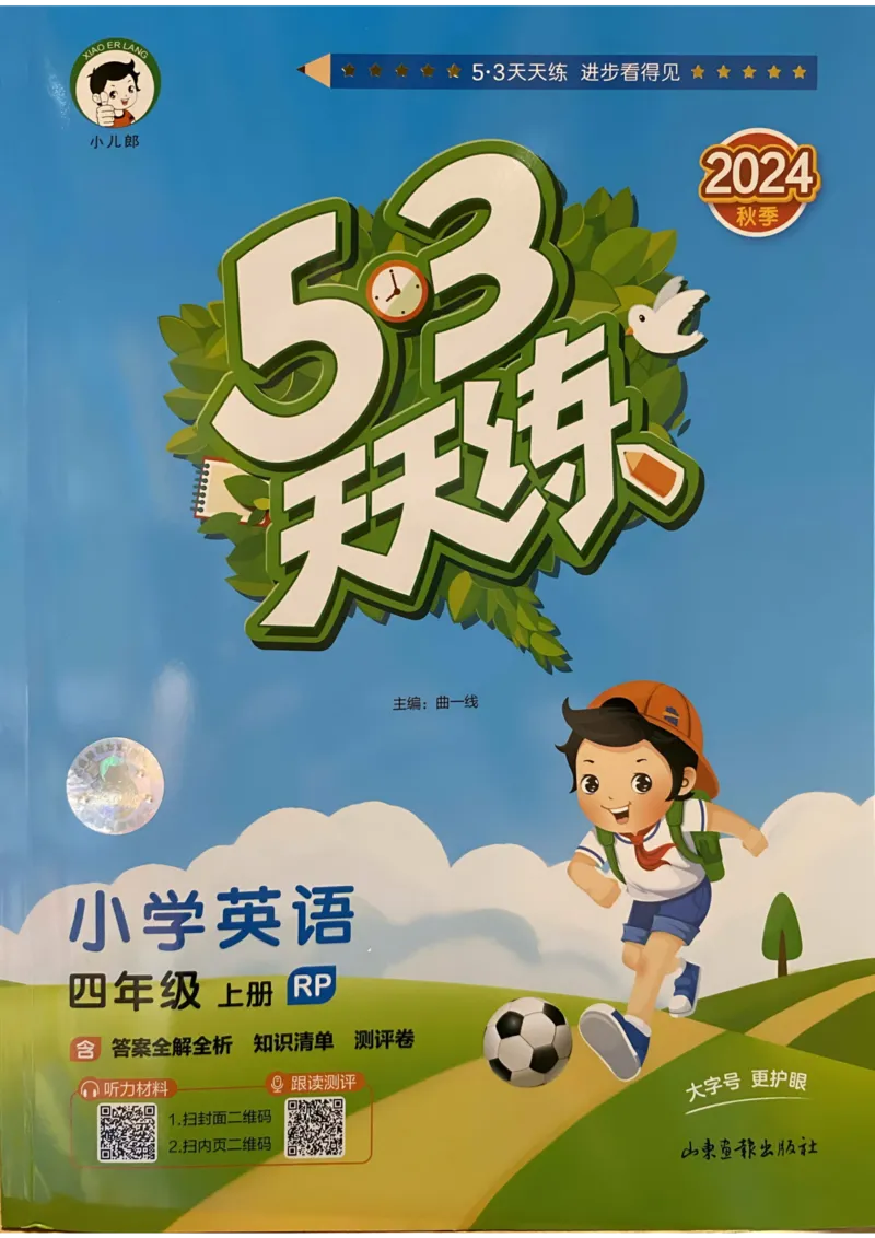 四年级英语上册人教PEP版24秋《53天天练》_26春四年级上下册人教版_四上英语合集人教版PEP英语四年级上册新教材（教学视频+课件+动画+音频+练习+教案）_17练习资料_《53天天练》