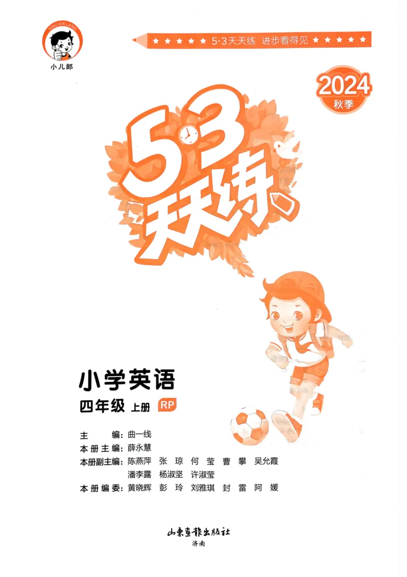 四年级英语上册人教PEP版24秋《53天天练》_26春四年级上下册人教版_四上英语合集人教版PEP英语四年级上册新教材（教学视频+课件+动画+音频+练习+教案）_17练习资料_《53天天练》