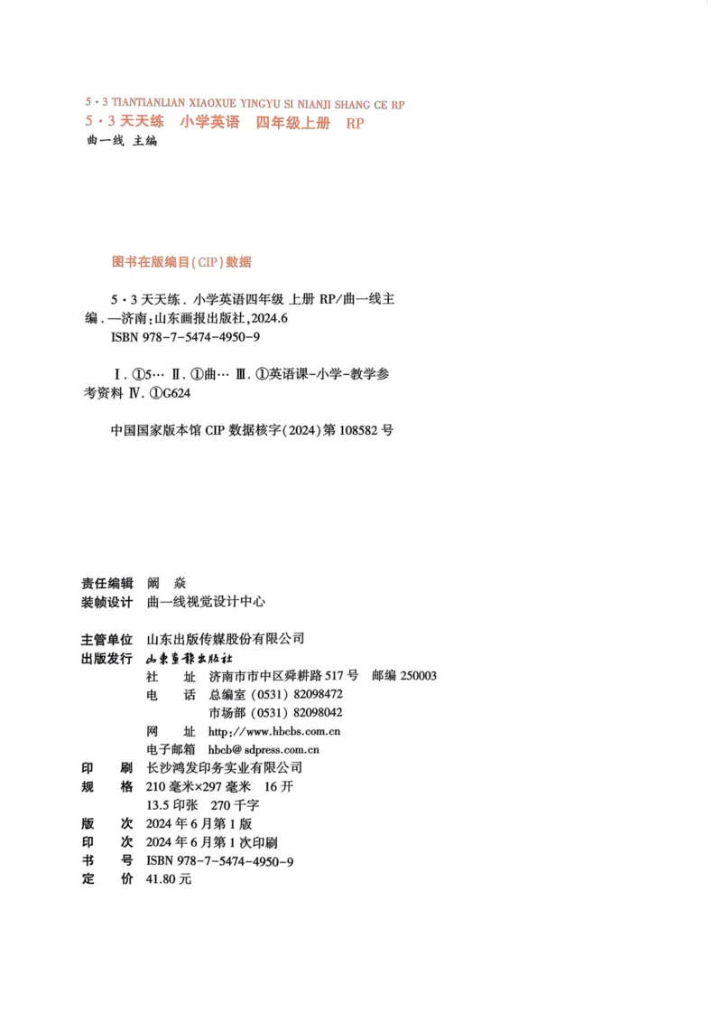 四年级英语上册人教PEP版24秋《53天天练》_26春四年级上下册人教版_四上英语合集人教版PEP英语四年级上册新教材（教学视频+课件+动画+音频+练习+教案）_17练习资料_《53天天练》