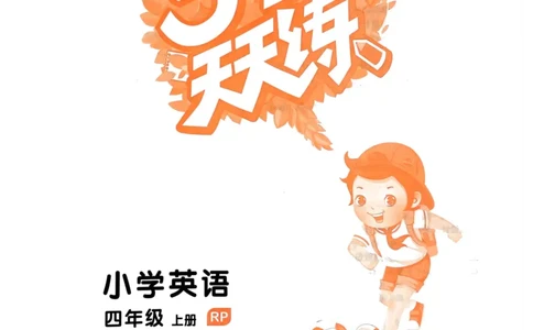 四年级英语上册人教PEP版24秋《53天天练》_26春四年级上下册人教版_四上英语合集人教版PEP英语四年级上册新教材（教学视频+课件+动画+音频+练习+教案）_17练习资料_《53天天练》