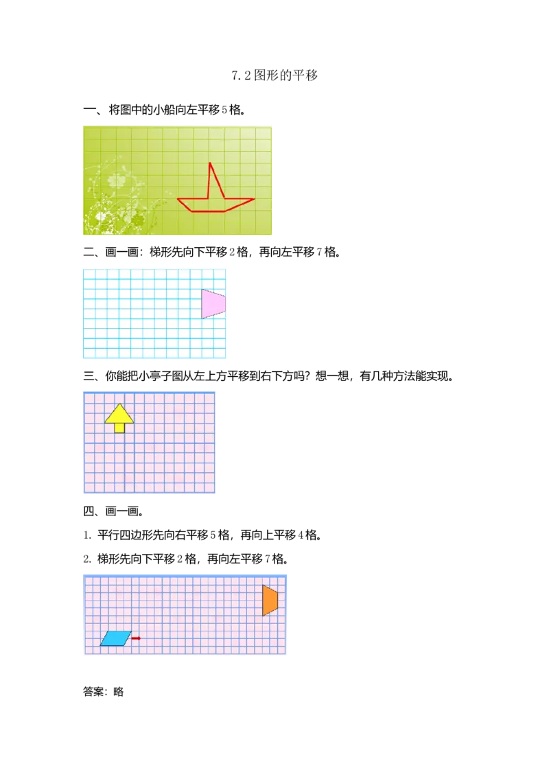 7.2图形的平移_2026春人教版数学四年级下册_四下人教数学_四年级下册_课时练_备选练习