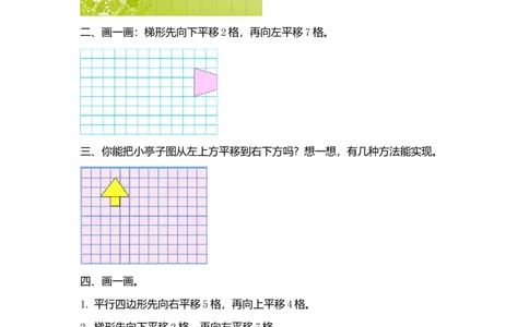 7.2图形的平移_2026春人教版数学四年级下册_四下人教数学_四年级下册_课时练_备选练习