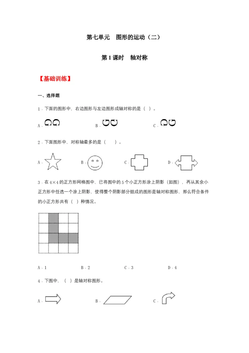 分层训练7.1轴对称四年级下册数学同步练习人教版（含答案）_2026春人教版数学四年级下册_四下人教数学_四年级下册_课时练习_分层练