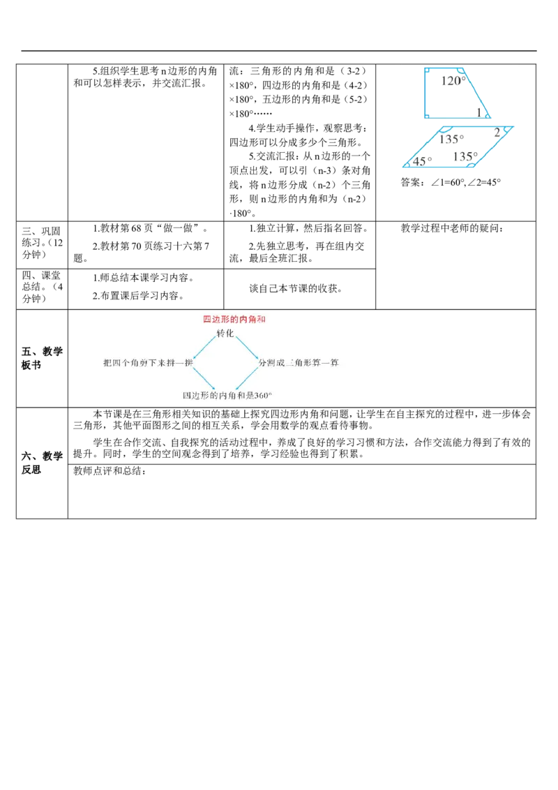 第5课时四边形的内角和_2026春人教版数学四年级下册_四下人教数学_四年级下册_教案_教案2+导学案人教四下数学_导学案_5三角形