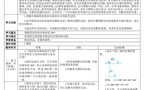第5课时四边形的内角和_2026春人教版数学四年级下册_四下人教数学_四年级下册_教案_教案2+导学案人教四下数学_导学案_5三角形
