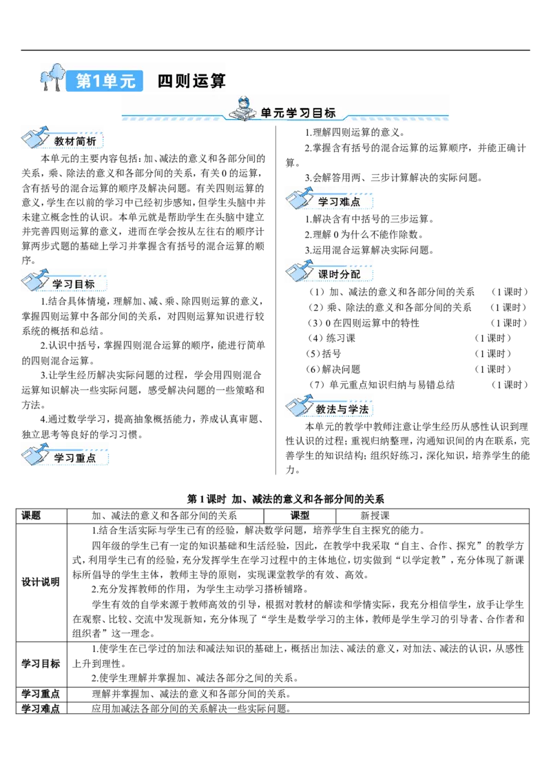 第1课时加、减法的意义和各部分间的关系_2026春人教版数学四年级下册_四下人教数学_四年级下册_教案_教案2+导学案人教四下数学_导学案_1四则运算