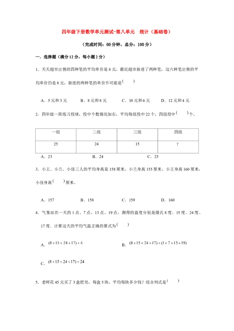 分层训练四年级下册数学单元测试-第八单元统计（基础卷）人教版（含答案）_2026春人教版数学四年级下册_四下人教数学_四年级下册_单元测试_分层测试卷