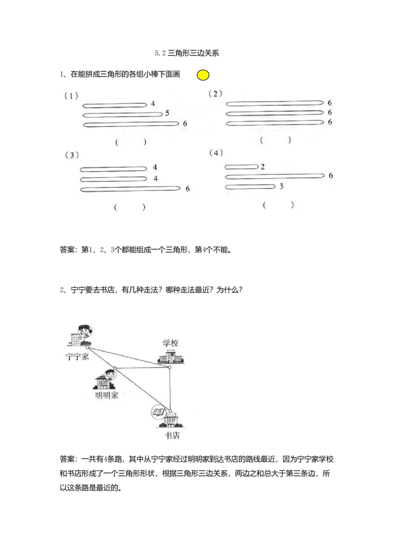 5.2三角形三边关系_2026春人教版数学四年级下册_四下人教数学_四年级下册_课时练习_课时练_5.2三角形三边关系