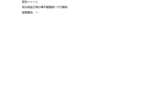 5.2三角形三边关系_2026春人教版数学四年级下册_四下人教数学_四年级下册_课时练习_课时练_5.2三角形三边关系