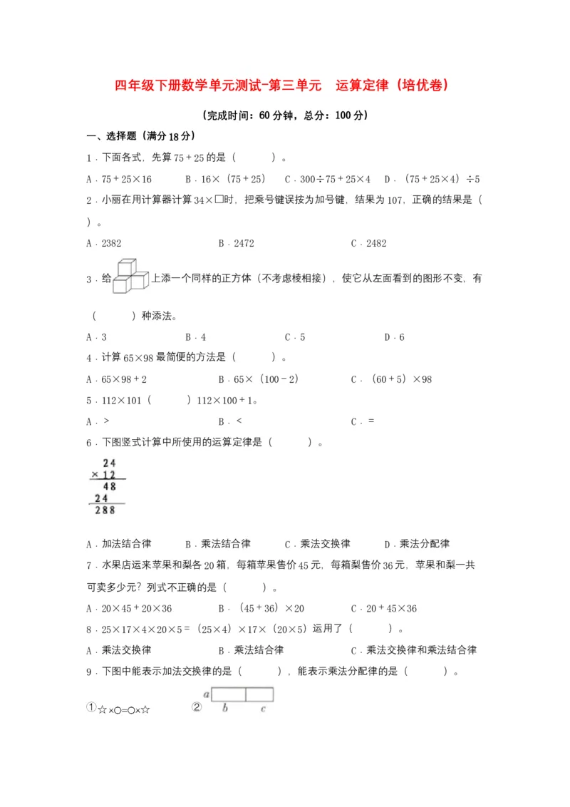 分层训练四年级下册数学单元测试-第三单元运算定律（培优卷）人教版（含答案）_2026春人教版数学四年级下册_四下人教数学_四年级下册_单元测试_分层测试卷