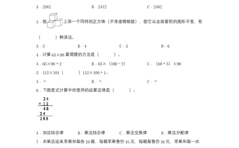 分层训练四年级下册数学单元测试-第三单元运算定律（培优卷）人教版（含答案）_2026春人教版数学四年级下册_四下人教数学_四年级下册_单元测试_分层测试卷