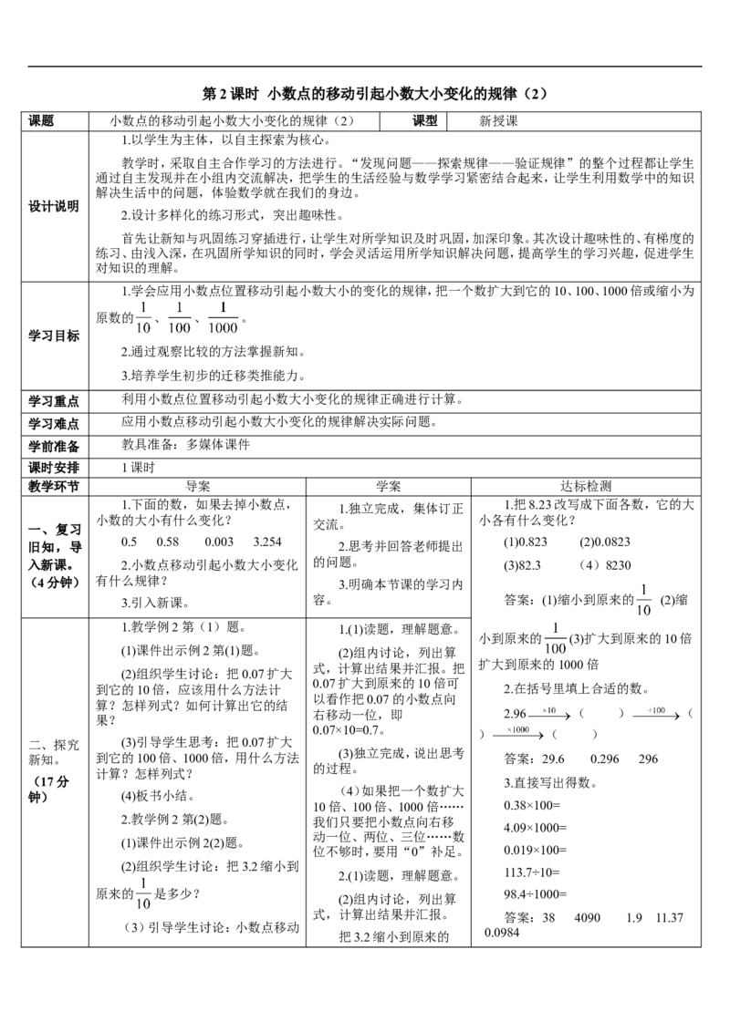 第2课时小数点的移动引起小数大小变化的规律（2）_2026春人教版数学四年级下册_四下人教数学_四年级下册_教案_教案2+导学案人教四下数学_导学案_4小数的意义和性质