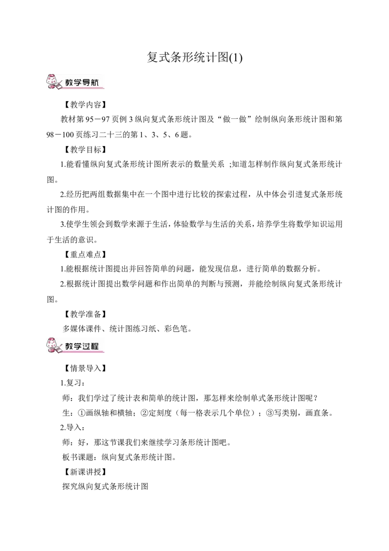 复式条形统计图（1）（教案）_2026春人教版数学四年级下册_四下人教数学_四年级下册_教案_教案3_8平均数与条形统计图_教案_第3课时复式条形统计图