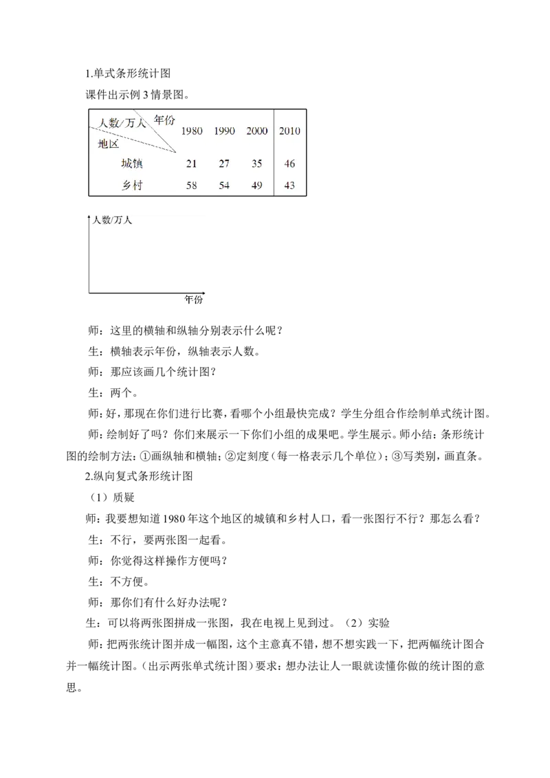 复式条形统计图（1）（教案）_2026春人教版数学四年级下册_四下人教数学_四年级下册_教案_教案3_8平均数与条形统计图_教案_第3课时复式条形统计图