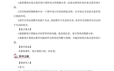 复式条形统计图（1）（教案）_2026春人教版数学四年级下册_四下人教数学_四年级下册_教案_教案3_8平均数与条形统计图_教案_第3课时复式条形统计图