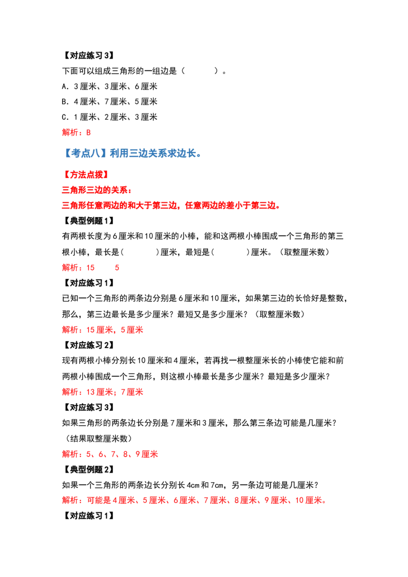 四年级数学下册典型例题系列之第五单元三角形的特性部分（解析版）人教版_2026春人教版数学四年级下册_四下人教数学_四年级下册_专项练习