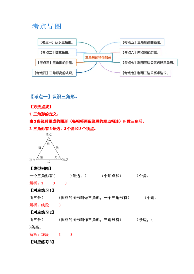 四年级数学下册典型例题系列之第五单元三角形的特性部分（解析版）人教版_2026春人教版数学四年级下册_四下人教数学_四年级下册_专项练习