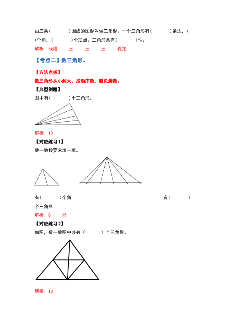四年级数学下册典型例题系列之第五单元三角形的特性部分（解析版）人教版_2026春人教版数学四年级下册_四下人教数学_四年级下册_专项练习