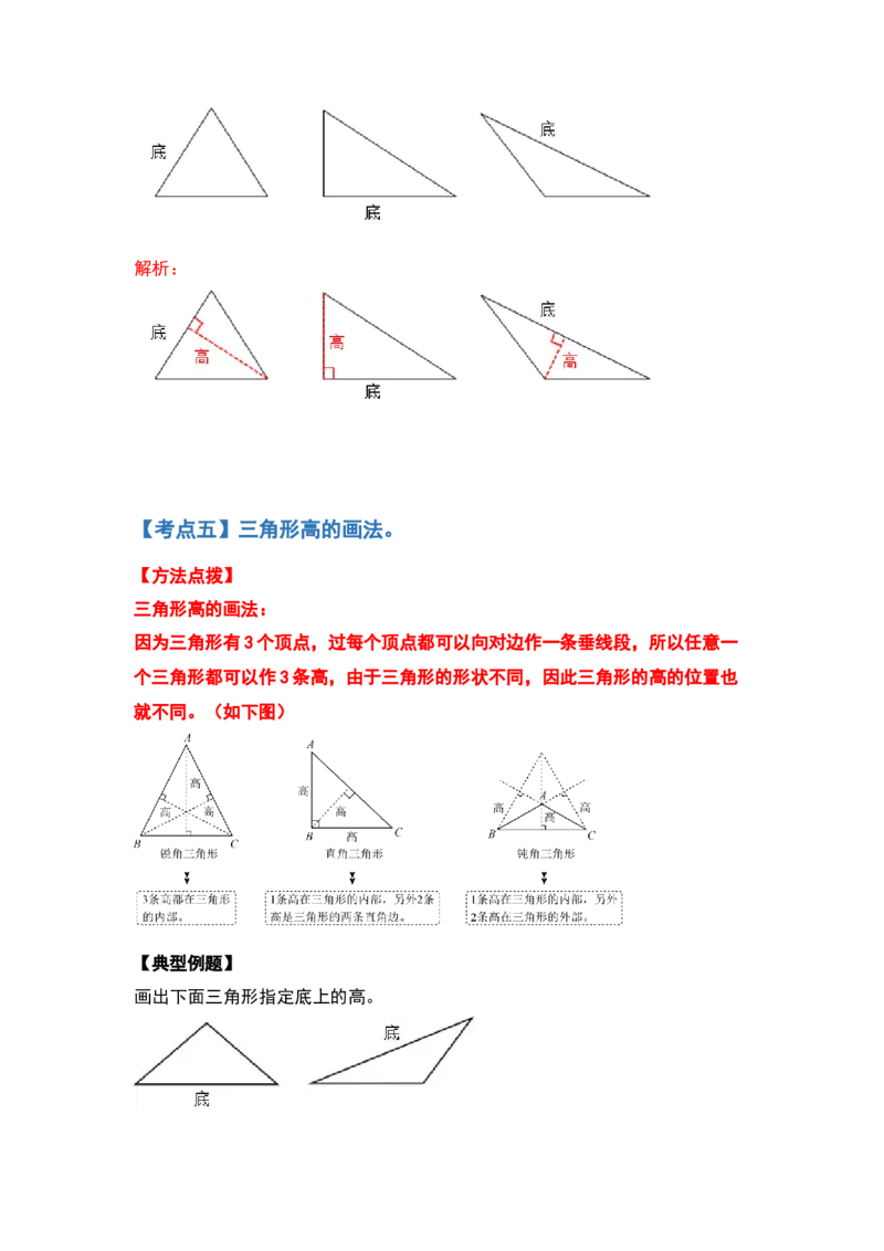 四年级数学下册典型例题系列之第五单元三角形的特性部分（解析版）人教版_2026春人教版数学四年级下册_四下人教数学_四年级下册_专项练习