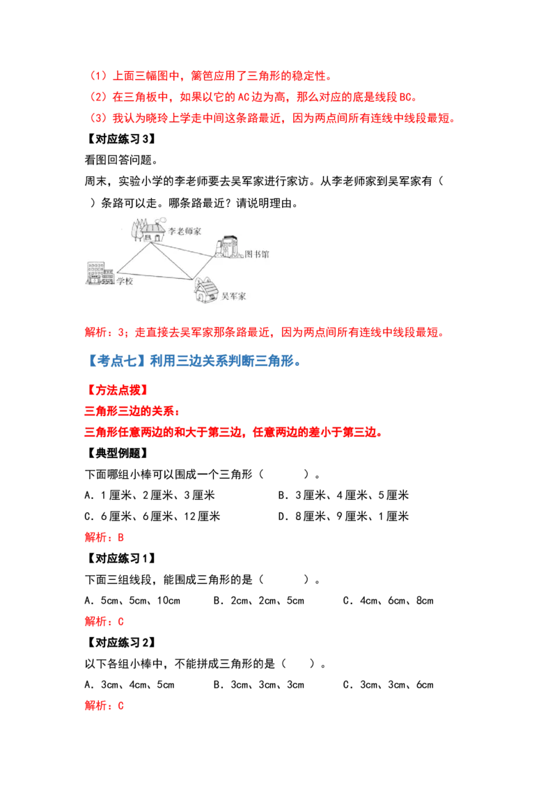 四年级数学下册典型例题系列之第五单元三角形的特性部分（解析版）人教版_2026春人教版数学四年级下册_四下人教数学_四年级下册_专项练习