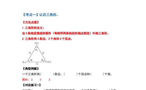 四年级数学下册典型例题系列之第五单元三角形的特性部分（解析版）人教版_2026春人教版数学四年级下册_四下人教数学_四年级下册_专项练习